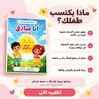 كتيب أنا صادق للأطفال – Image 5