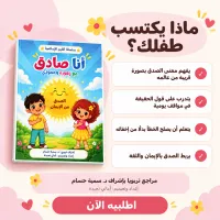 كتيب أنا صادق للأطفال – Image 3