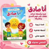 كتيب أنا صادق للأطفال – Image 1