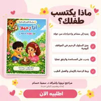 كتيب أنا رحيم للأطفال – Image 2
