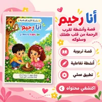 كتيب أنا رحيم للأطفال – Image 1
