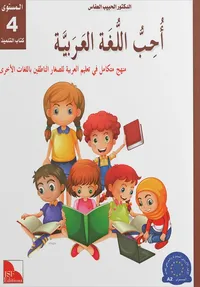 L3 - I Love Arabic Text Book 4 – Image 1