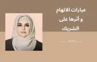 عبارات الاتهام واثرها على الشريك – Image 1