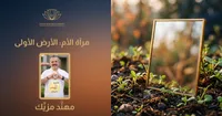 مرآة الأم: الأرض الأولى – Image 1
