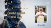 ماستر كلاس عمودك الفقري – Image 1