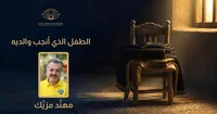 الطفل الذي أنجب والديه – Image 1