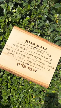 Birchas Habayis – Image 2