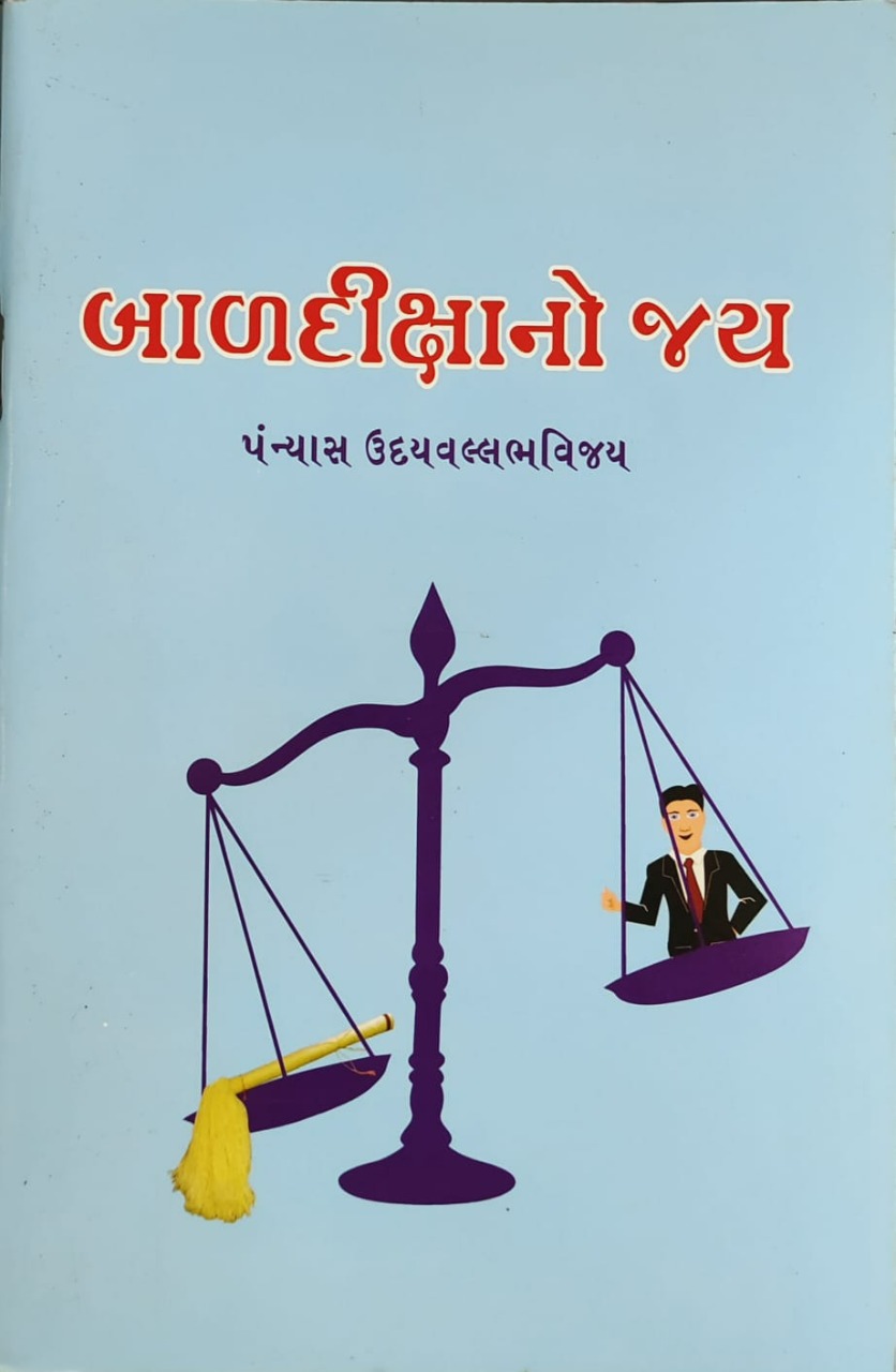 બાળદીક્ષાનો જય – Image 1