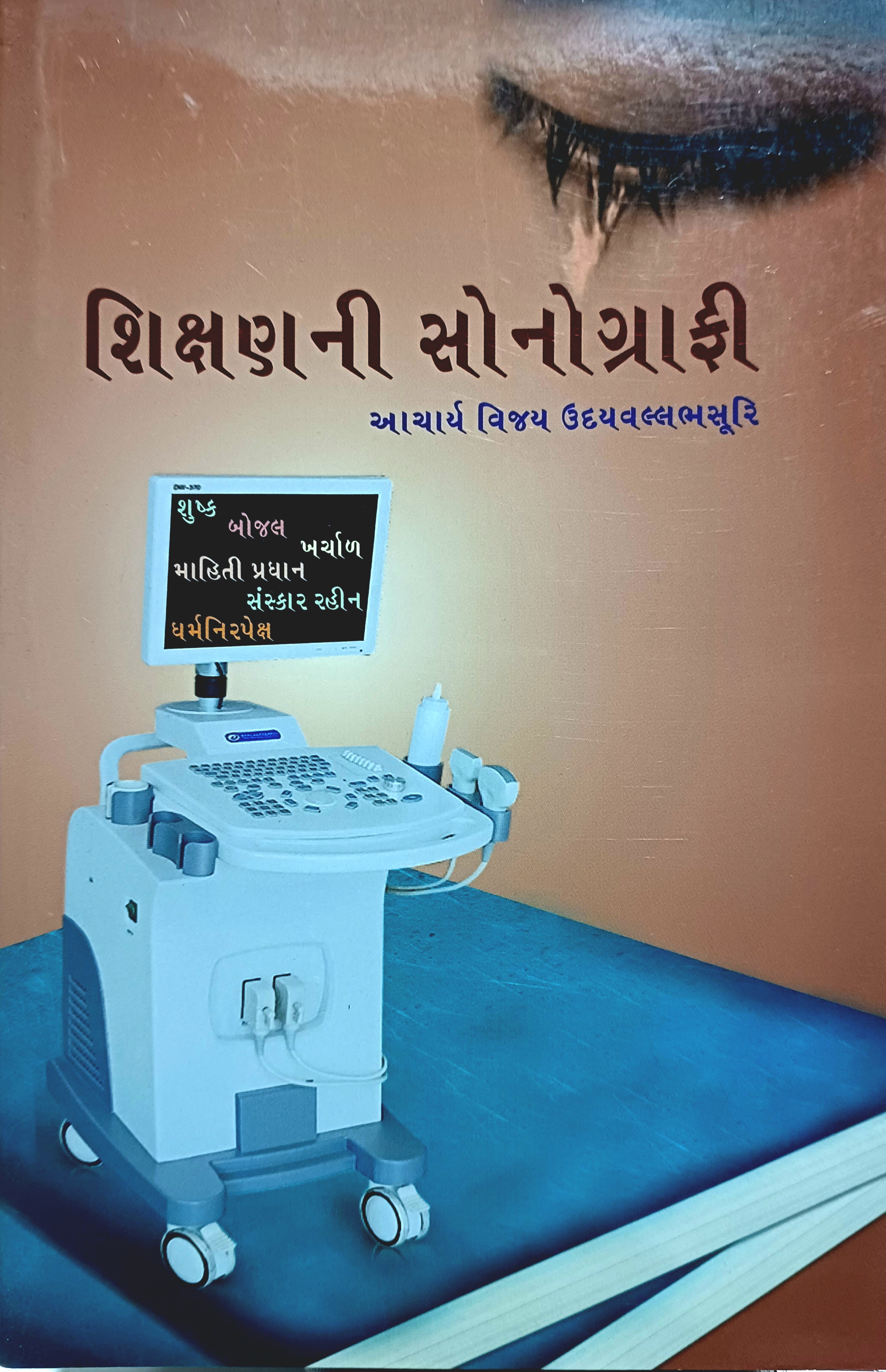 શિક્ષણ ની સોનોગ્રાફી – Image 1
