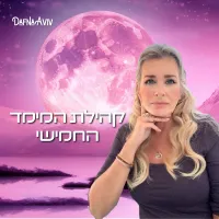 מנוי לקהילת המימד החמישי - דולר – Image 1