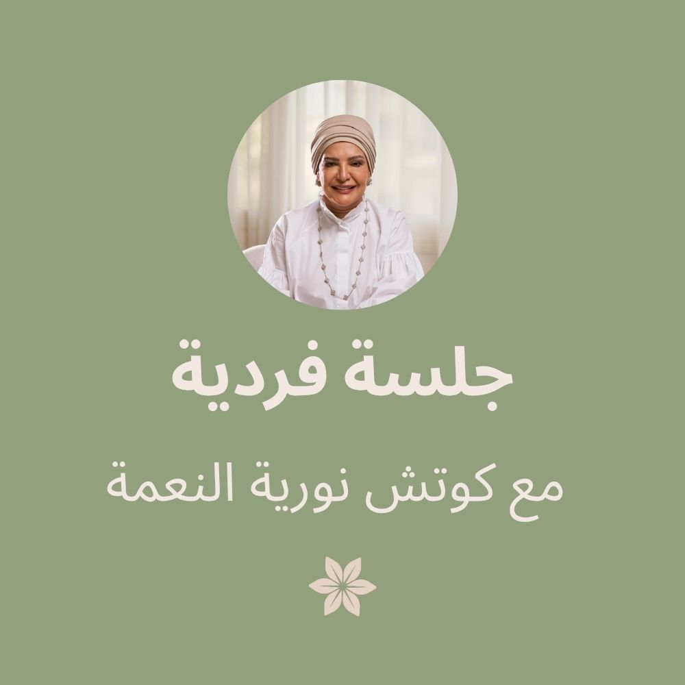 جلسة فردية مع كوتش نورية النعمة | Session With Coach Nouria – Image 1