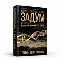 Paperback БЛАГОСЛОВЕННИЙ ЗАДУМ Ч1 – Image 1
