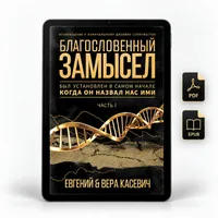 eBook БЛАГОСЛОВЕННЫЙ ЗАМЫСЕЛ Ч1 – Image 1