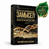 Paperback БЛАГОСЛОВЕННЫЙ ЗАМЫСЕЛ Ч1 – Image 1