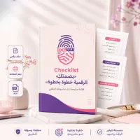 بصمتكِ الرقمية خطوة بخطوة | قائمة مراجعة بناء المشروع الرقمي – Image 1