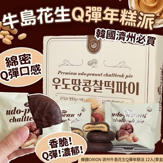 韓國濟州必買牛島花生Ｑ彈年糕派12入(單盒)【批發】 – Image 1