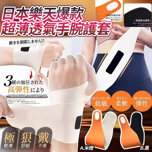 日本超薄透氣手腕護套【批發】 – Image 1