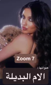 zoom 7 : الام البديله  – Image 1