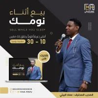 بيع وانت نائم Sell While You Sleep – Image 2