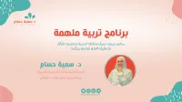 برنامج تربية ملهمة - 3 أقساط $355 – Image 1