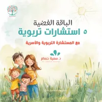 الباقة الفضية 5 استشارات تربوية مع د. سمية حسام – Image 1