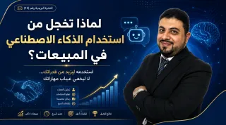 لماذا تخجل من استخدام الذكاء الاصطناعي في المبيعات؟