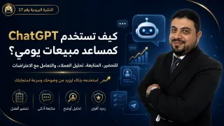 كيف تستخدم ChatGPT كمساعد مبيعات يومي؟