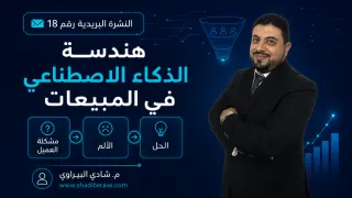 هندسة الذكاء الاصطناعي في المبيعات