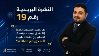 هل يعتبر المندوب ناجحًا إذا حقق مبيعات مرتفعة، لكنه لم يبنِ علاقات طويلة المدى مع عملائه؟