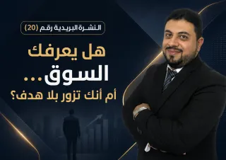 هل يعرفك السوق أم أنك تزور بلا هدف؟