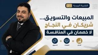 المبيعات والتسويق شريكان في النجاح لا خصمان في المنافسة