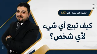 كيف تبيع أي شيء لأي شخص؟