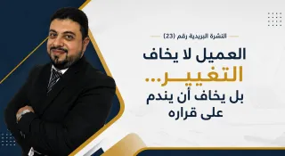 العميل لا يخاف التغيير بل يخاف أن يندم على قراره