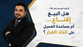 هل البيع إقناع أم مساعدة العميل على اتخاذ القرار؟