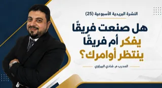 هل صنعت فريقًا يفكر أم فريقًا ينتظر أوامرك؟