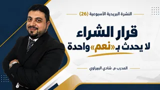 قرار الشراء لا يحدث بـ«نعم» واحدة