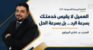 العميل لا يقيس خدمتك بسرعة الرد بل بسرعة الحل
