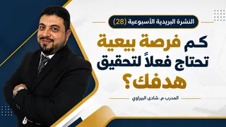 كم فرصة بيعية تحتاج فعلًا لتحقيق هدفك؟