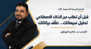 قبل أن تطلب من الذكاء الاصطناعي تحليل مبيعاتك نظّف بياناتك