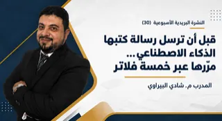 قبل أن ترسل رسالة كتبها الذكاء الاصطناعي مرّرها عبر خمسة فلاتر