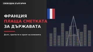Франция плаща сметката за държавата: дългът мина 5%, протестите се връщат