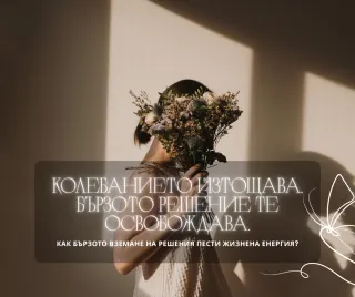 Как бързото вземане на решения пести жизнена енергия?
