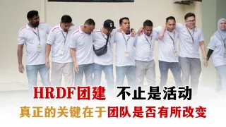 真正有效的 HRDF 团建 | Malaysia 团队管理培训关键