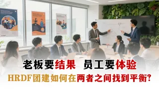 HRDF团建如何平衡老板与员工需求？马来西亚企业培训策略解析