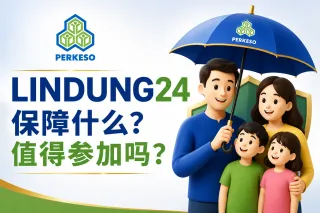 LINDUNG 24 JAM 保障什么?值得参加吗?