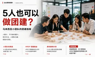 5人也可以做团建?马来西亚小公司团建完全指南 | 4U企业团建