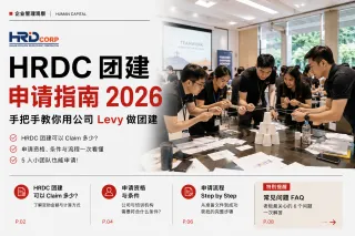 HRDC 团建申请指南 2026|手把手教你用公司 Levy 做团建 | 4U企业团建