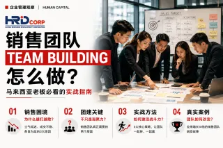 销售团队团建怎么做？马来西亚老板必看的实战指南 | 4U企业团建