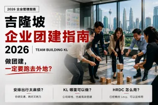 吉隆坡企业团建指南 2026 | Team Building KL | 4U企业团建