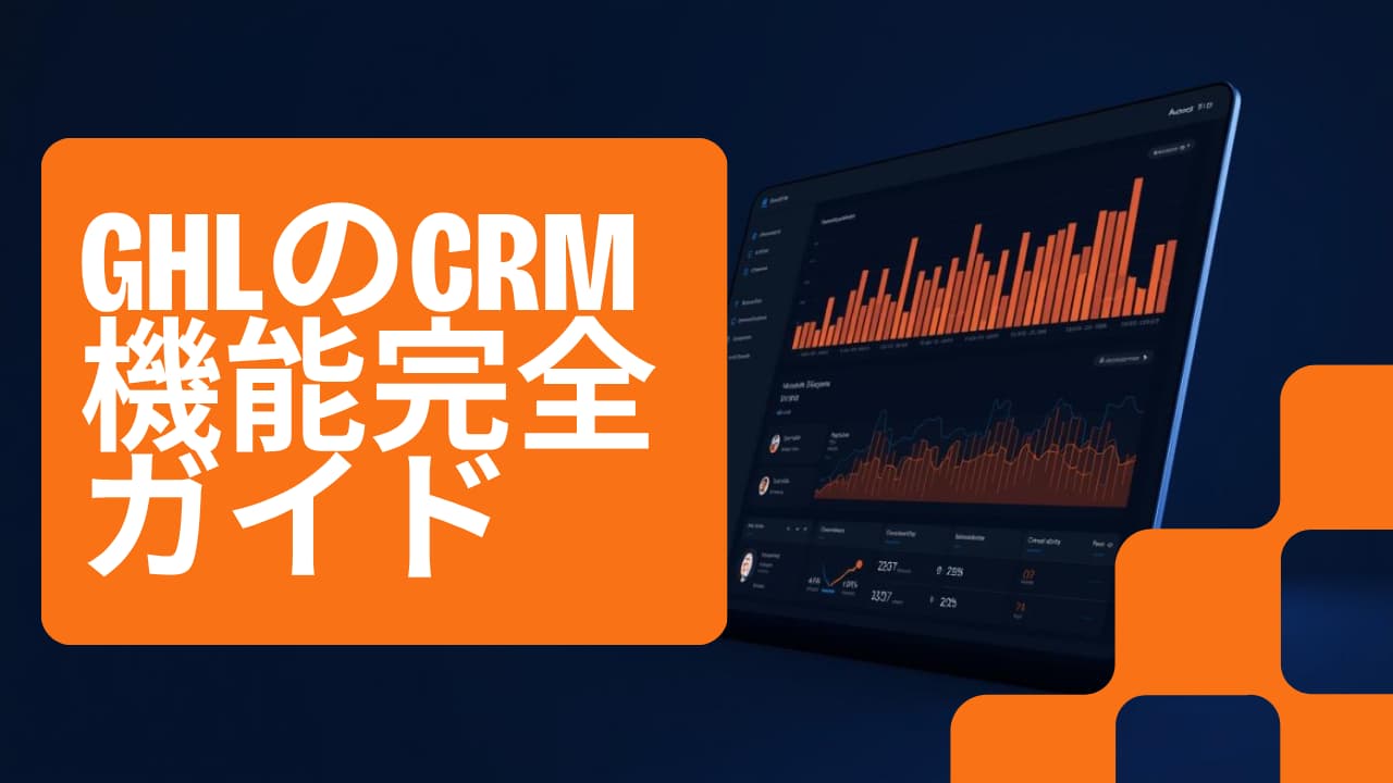 GHLのCRM機能完全ガイド｜顧客管理から自動フォローまで